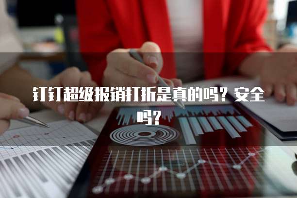 钉钉超级报销打折是真的吗?安全吗?