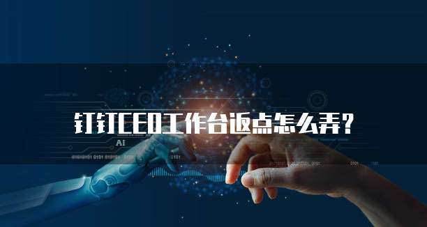钉钉CEO工作台返点怎么弄?