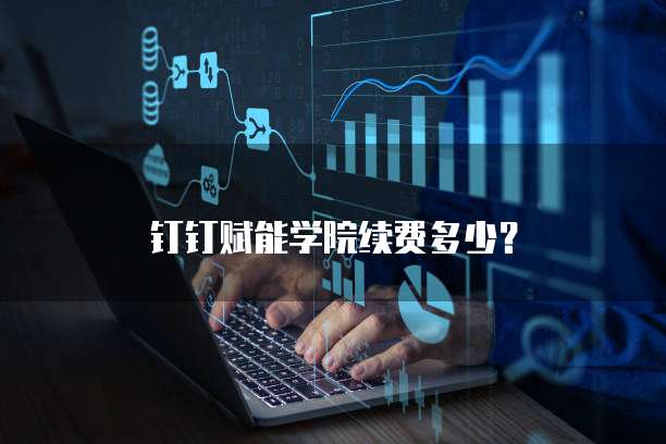 钉钉赋能学院续费多少?