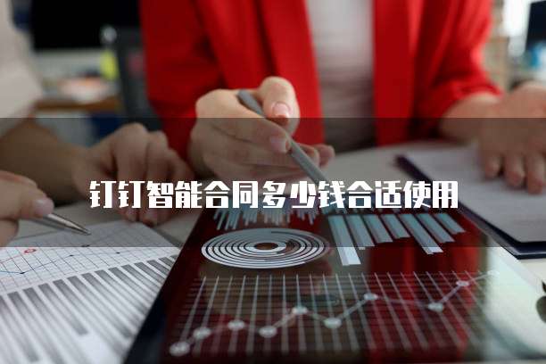 钉钉智能合同多少钱合适使用
