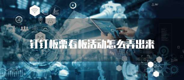 钉钉板栗看板活动怎么弄出来