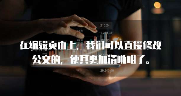 在编辑页面上,我们可以直接修改公文的,使其更加清晰明了。