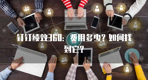 钉钉绩效360：费用多少？如何找到它？