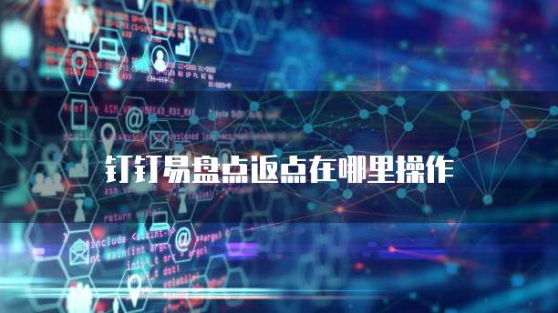钉钉易盘点返点在哪里操作
