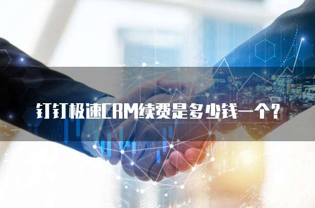 钉钉极速CRM续费是多少钱一个?