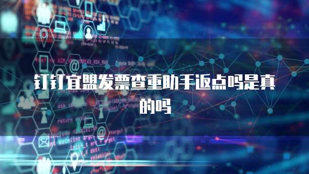 钉钉宜盟发票查重助手返点吗是真的吗