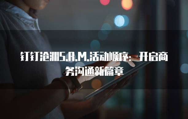 钉钉沧渊S.R.M.活动顺序:开启商务沟通新篇章