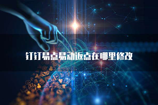 钉钉易点易动返点在哪里修改