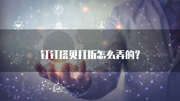 钉钉搭贝打折怎么弄的?