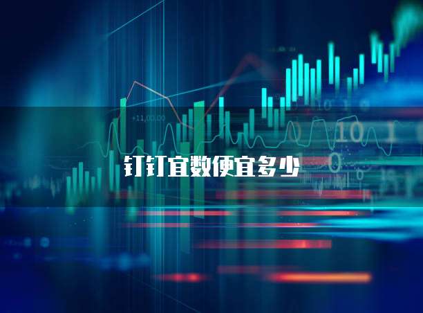 钉钉宜数便宜多少