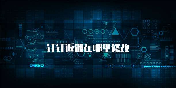 钉钉返佣在哪里修改