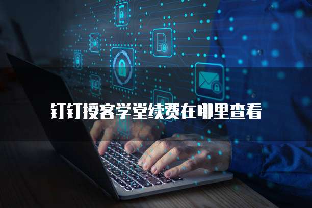 钉钉授客学堂续费在哪里查看