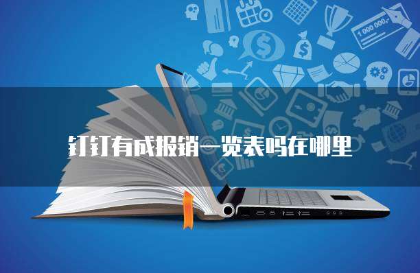 钉钉有成报销一览表吗在哪里