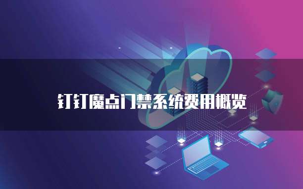 钉钉魔点门禁系统费用概览