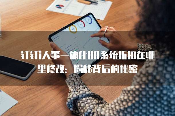 钉钉i人事一体化HR系统折扣在哪里修改:揭秘背后的秘密