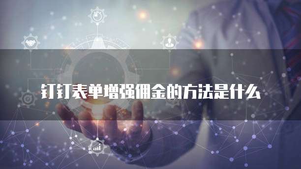 钉钉表单增强佣金的方法是什么
