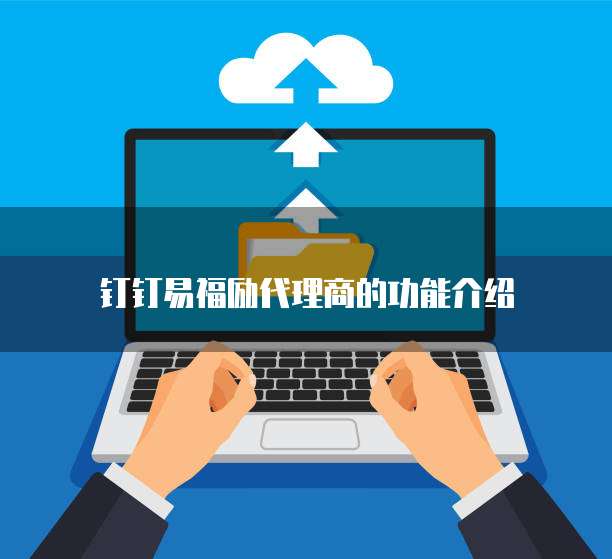 钉钉易福励代理商的功能介绍