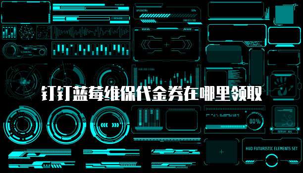 钉钉蓝莓维保代金券在哪里领取