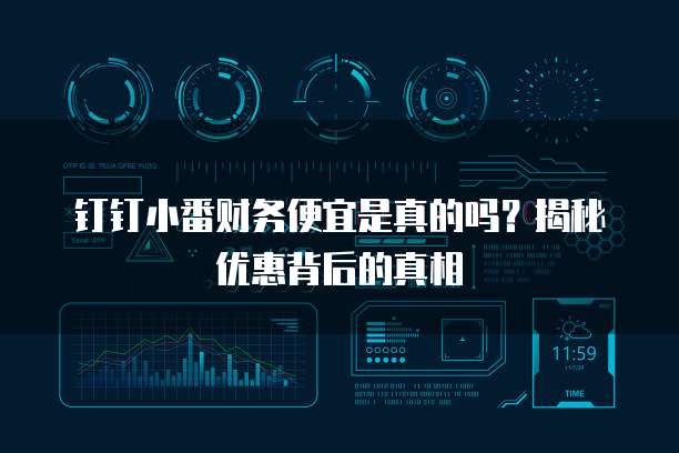 钉钉小番财务便宜是真的吗?揭秘优惠背后的真相