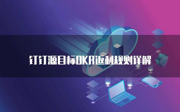 钉钉源目标OKR返利规则详解
