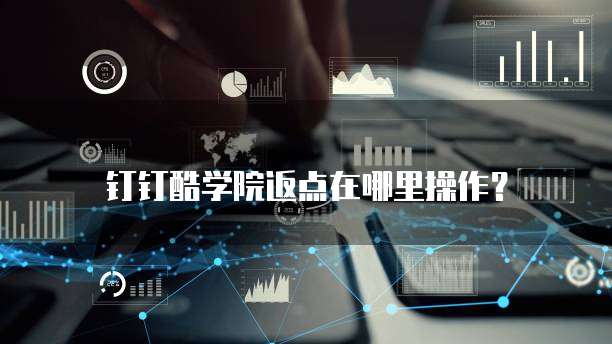钉钉酷学院返点在哪里操作?