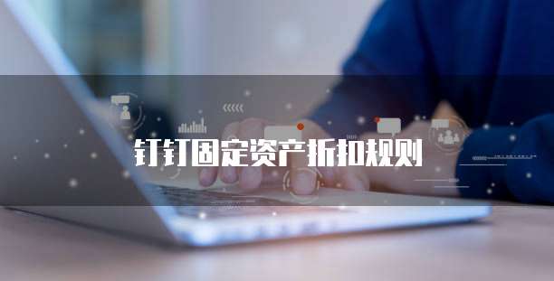 钉钉固定资产折扣规则