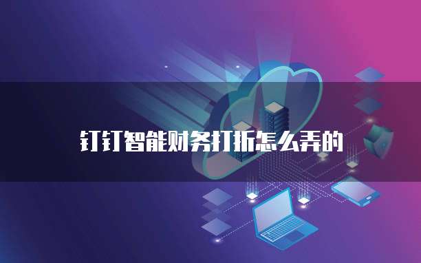 钉钉智能财务打折怎么弄的