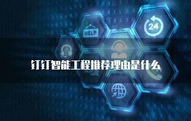 钉钉智能工程推荐理由是什么