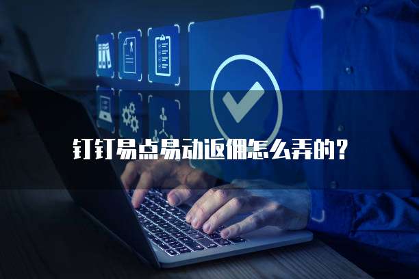钉钉易点易动返佣怎么弄的?