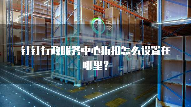 钉钉行政服务中心折扣怎么设置在哪里?
