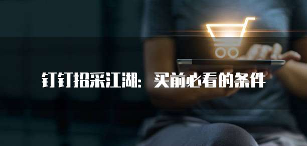钉钉招采江湖：买前必看的条件