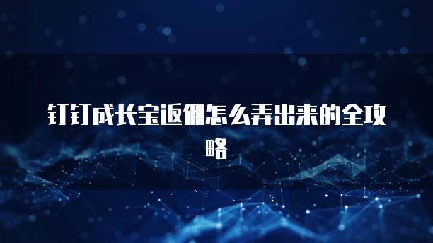 钉钉成长宝返佣怎么弄出来的全攻略