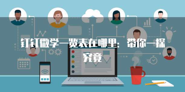 钉钉微学一览表在哪里:带你一探究竟