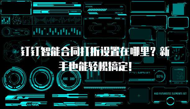 钉钉智能合同打折设置在哪里?新手也能轻松搞定!