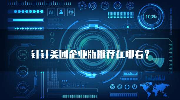 钉钉美团企业版推荐在哪看?