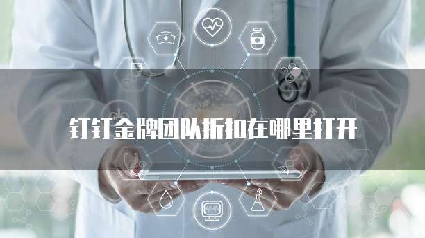钉钉金牌团队折扣在哪里打开