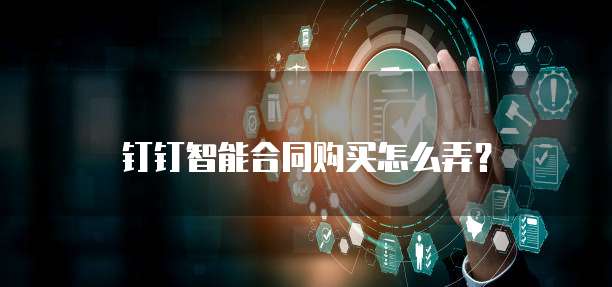 钉钉智能合同购买怎么弄?