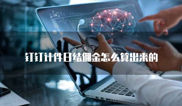 钉钉计件日结佣金怎么算出来的
