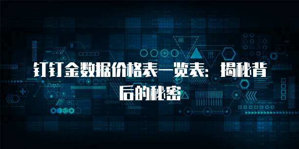 钉钉金数据价格表一览表:揭秘背后的秘密