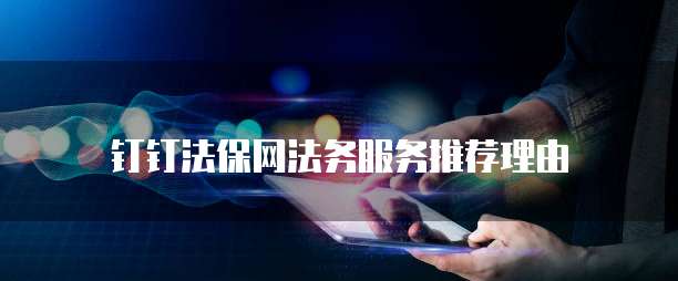 钉钉法保网法务服务推荐理由