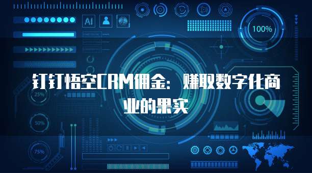 钉钉悟空CRM佣金:赚取数字化商业的果实