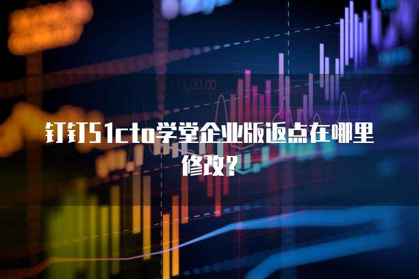 钉钉51cto学堂企业版返点在哪里修改?