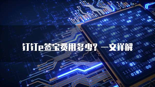 钉钉e签宝费用多少?一文详解
