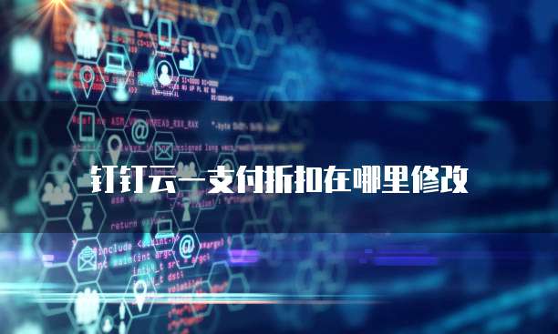 钉钉云一支付折扣在哪里修改