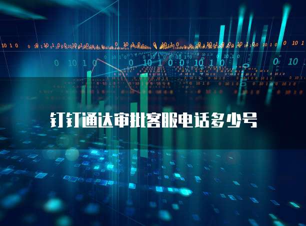 钉钉通达审批客服电话多少号
