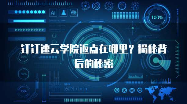 钉钉速云学院返点在哪里?揭秘背后的秘密