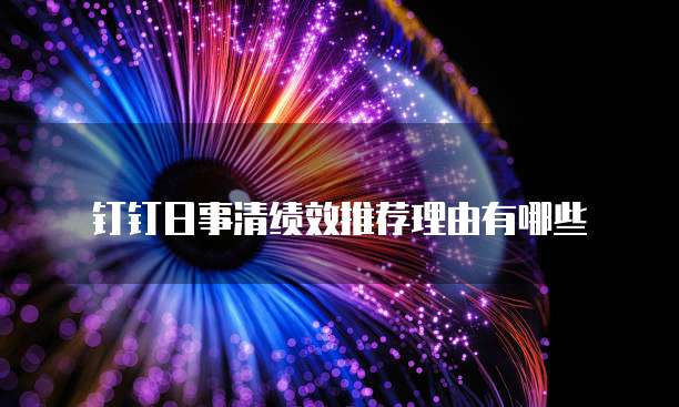 钉钉日事清绩效推荐理由有哪些