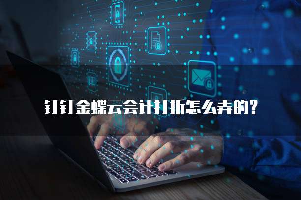 钉钉金蝶云会计打折怎么弄的?