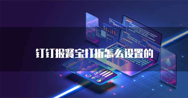 钉钉报餐宝打折怎么设置的
