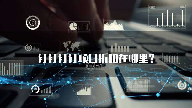 钉钉钉钉项目折扣在哪里?